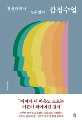 정신과 의사 정우열의 감정수업 표지 이미지