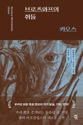 브로츠와프의 쥐들 1: 카오스 표지 이미지