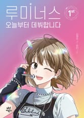 루미너스 오늘부터 데뷔합니다 1 표지 이미지