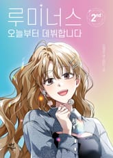 루미너스 오늘부터 데뷔합니다 2 표지 이미지