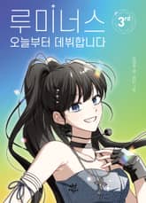 루미너스 오늘부터 데뷔합니다 3 표지 이미지