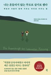 나는 흔들리지 않는 부모로 살기로 했다 표지 이미지