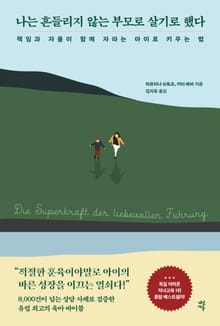 나는 흔들리지 않는 부모로 살기로 했다