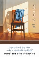 자기만의 집 표지 이미지