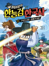 최태성의 한능검 한국사 1 표지 이미지