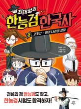 최태성의 한능검 한국사 2 표지 이미지