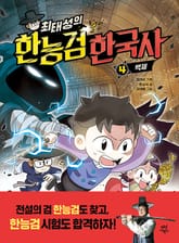 최태성의 한능검 한국사 4 표지 이미지