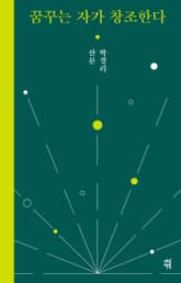 꿈꾸는 자가 창조한다 표지 이미지