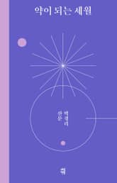 약이 되는 세월 표지 이미지