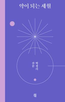 약이 되는 세월