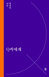 Q씨에게 표지 이미지