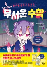 무서운 수학 표지 이미지