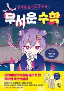 무서운 수학 1