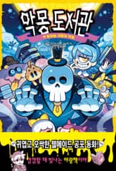 악몽 도서관 2 표지 이미지