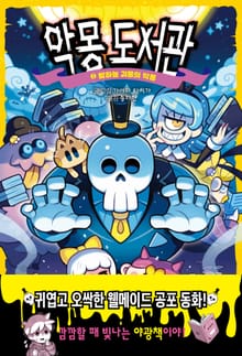 악몽 도서관 2