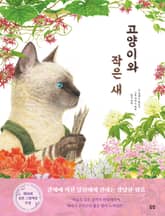 고양이와 작은 새 표지 이미지