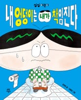 내 엉덩이는 내가 책임진다 표지 이미지