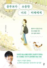 공부보다 소중한 너의 미래에게 표지 이미지