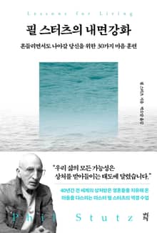 필 스터츠의 내면강화