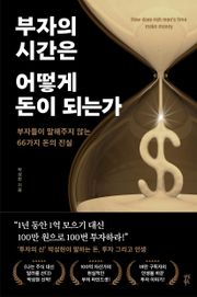 부자의 시간은 어떻게 돈이 되는가