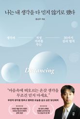 나는 내 생각을 다 믿지 않기로 했다 표지 이미지