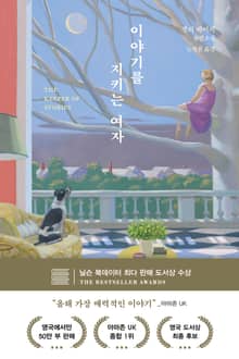 이야기를 지키는 여자