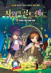 차원의 골드랜드 2 표지 이미지