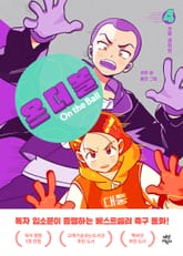 온 더 볼 4 표지 이미지