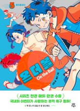 온 더 볼 5 표지 이미지
