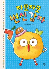 자모자모 변신 감자 표지 이미지