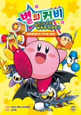 별의 커비 울트라 슈퍼 푸푸푸 히어로 1 표지 이미지