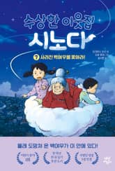 수상한 이웃집 시노다 7 표지 이미지