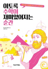 이토록 수학이 재미있어지는 순간 표지 이미지