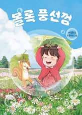 볼록 풍선껌 표지 이미지