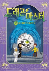 드래곤 마스터 13 표지 이미지