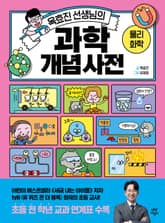 옥효진 선생님의 과학 개념 사전 표지 이미지