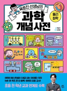 옥효진 선생님의 과학 개념 사전