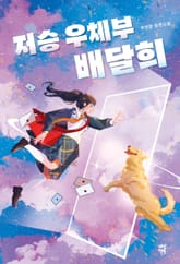 저승 우체부 배달희 표지 이미지