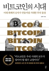 비트코인의 시대 표지 이미지