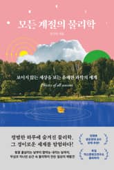 모든 계절의 물리학 표지 이미지