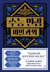 수능 만점 비밀과외 표지 이미지