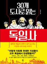 30개 도시로 읽는 독일사 표지 이미지