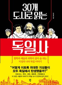 30개 도시로 읽는 독일사