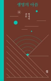 생명의 아픔 표지 이미지