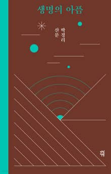 생명의 아픔