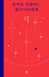 문학을 사랑하는 젊은이들에게 표지 이미지