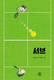 서브