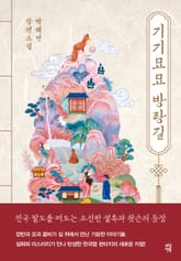 기기묘묘 방랑길 표지 이미지