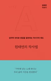 원태연의 작사법 표지 이미지