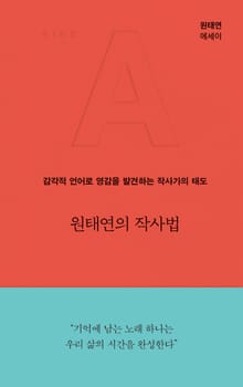 원태연의 작사법